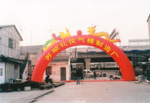 蘇州蘇順禮儀氣模制造廠 打造專業(yè)廣告制作新標(biāo)桿